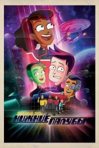 Звёздный путь: Нижние палубы (2020)