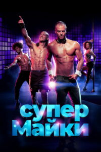 Супер Майки (2020)
