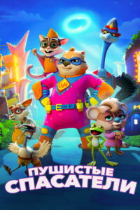 Пушистые спасатели (2020)