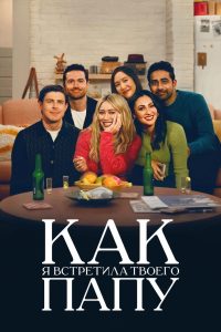 Как я встретила твоего папу (2022)