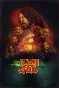 Студия 666 (2022)