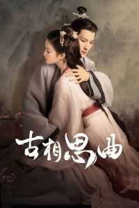 Древняя песнь любовной тоски (2023)