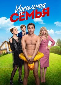 Идеальная семья (2020)