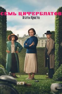Семь циферблатов Агаты Кристи (2026)