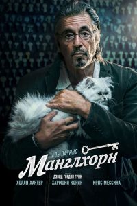 Манглхорн (2015)