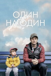 Один на один (2020)