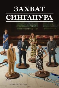 Захват Сингапура (2020)