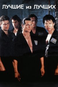 Лучшие из лучших (1989)
