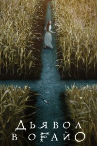 Дьявол в Огайо (2022)