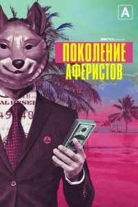 Поколение аферистов (2021)