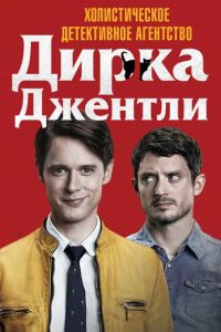 Холистическое детективное агентство Дирка Джентли (2016)