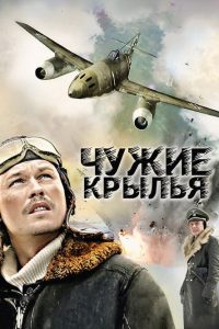 Чужие Крылья (2011)