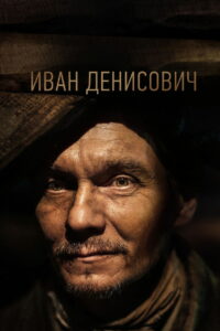 Иван Денисович (2021)