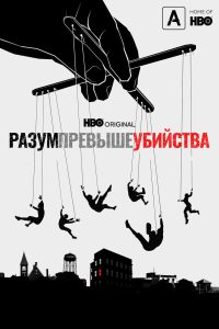 Разум превыше убийства (2022)