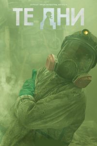 Те дни (2023)