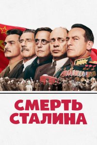 Смерть Сталина (2017)