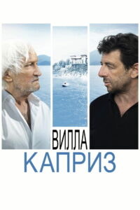 Вилла «Каприз» (2021)
