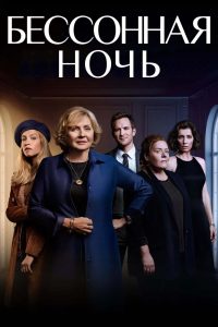 Бессонная ночь (2021)