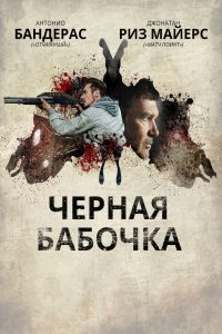 Черная бабочка (2017)