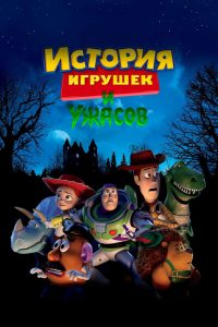 История Игрушек и Ужасов! (2013)
