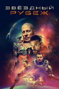 Звёздный рубеж (2021)