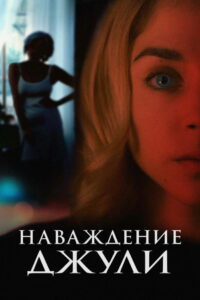 Наваждение Джули (2021)