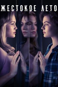Жестокое лето (2021)