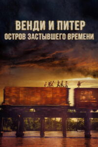 Венди и Питер. Остров застывшего времени (2020)