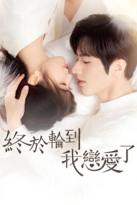 Пришло время влюбиться (2022)