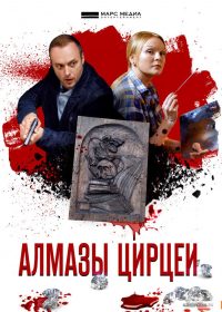 Алмазы Цирцеи (2017)