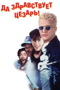 Да здравствует Цезарь! (1994)
