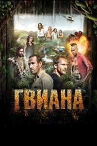 Гвиана (2017)