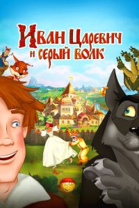 Иван Царевич и Серый Волк (2011)