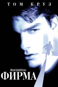 Фирма (1993)