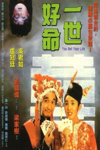 一世好命 (1991)