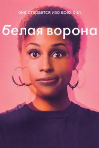 Белая ворона (2016)