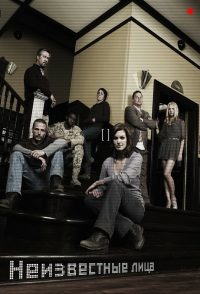 Неизвестные лица (2010)