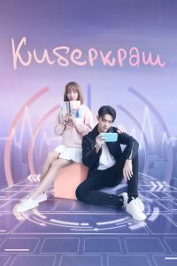 Киберкраш: Влюбиться в твою улыбку (2021)