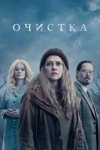 Очистка (2023)