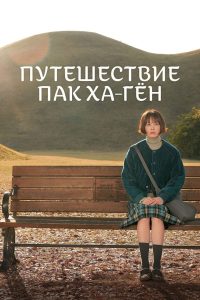 Путешествие Пак Ха-гён (2023)