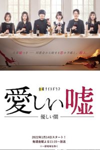 Дорогая ложь: Нежная тьма (2022)