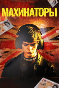 Махинаторы (2020)