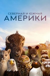 Америка (2025)