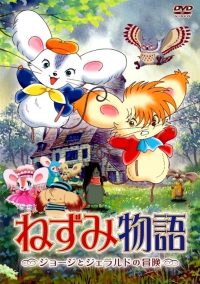 ねずみ物語 〜ジョージとジェラルドの冒険〜 (2007)