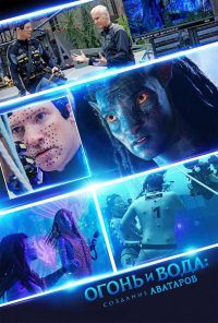 Огонь и вода: Создание «Аватаров» (2025)