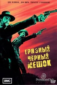 Грязный чёрный мешок (2022)