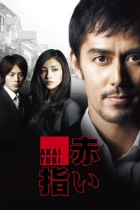 Алые пальцы (2011)