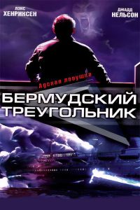 Бермудский треугольник (2001)