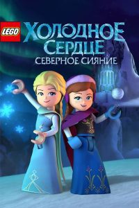 LEGO Холодное Сердце: Северное Сияние (2017)