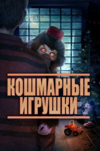 Кошмарные игрушки (2021)